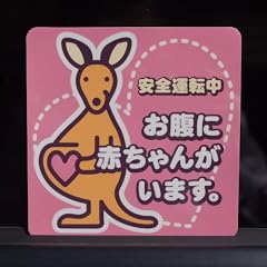マタニティマーク（カンガルー）　はってはがせるタイプ　1枚入り　SD-17