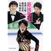 バンクーバー五輪フィギュアスケート男子日本代表リポート 最強男子。 高橋大輔 織田信成 小塚崇彦