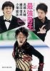 バンクーバー五輪フィギュアスケート男子日本代表リポート 最強男子。 高橋大輔 織田信成 小塚崇彦