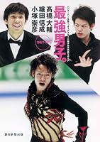 バンクーバー五輪フィギュアスケート男子日本代表リポート 最強男子。 高橋大輔 織田信成 小塚崇彦