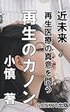 書評 再生のカノン: 近未来再生医療の真意を問う by GOINKYO出版