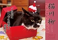 猫川柳 [2012年 カレンダー]