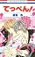 てっぺん! 2 (花とゆめCOM