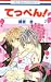 てっぺん! 2 (花とゆめCOMICS)