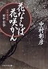 花ならば花咲かん 会津藩家老・田中玄宰 (PHP文芸文庫)