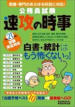 公務員試験 速攻の時事〈平成21年度試験完全対応〉