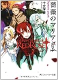 薔薇のマリア Ver4    hysteric youth (角川スニーカー文庫)-