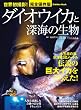ダイオウイカと深海の生物