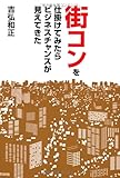 街コンを仕掛けてみたらビジネスチャンスが見えてきた