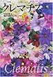 クレマチス (色分け花図鑑)