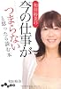 和田裕美の今の仕事がつまらないと思ったら読む本 (だいわ文庫)