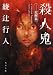 殺人鬼  ‐‐覚醒篇 (角川文庫)