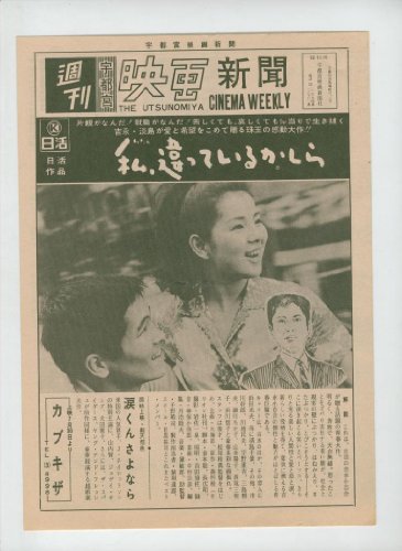 映画宣材 週刊宇都宮新聞「表紙:私、違っているかしら」