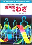 麻酔・救急・集中治療専門医のわざ Image of 麻酔・救急・集中治療専門医のわざ