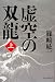 虚空の双龍 上