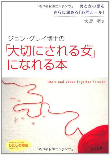 ジョン・グレイ博士の「大切にされる女(わたし)」になれる本―「かわいい女」と好きな人から言われたい (知的生きかた文庫―わたしの時間シリーズ)