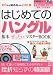 はじめてのハングル基本ぜったいマスターBOOK (別冊宝島 1402)