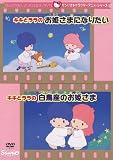 キキとララのお姫さまになりたい/白鳥座のお姫さま [DVD]