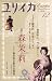 和書 : ユリイカ 2007年12月号 特集=森茉莉