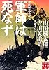 軍師は死なず (実業之日本社文庫)