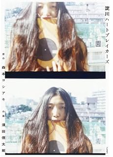 amazon: 須田信太郎, 森本ヨシアキ(原作) - 淀川ハートブレイカーズ