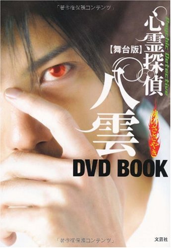 [画像：舞台版 心霊探偵 八雲 魂のささやき DVD BOOK]