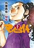 幕末狂想曲RYOMA 2 (SPコミックス)