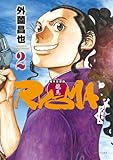 幕末狂想曲RYOMA 2 (SPコミックス)-
