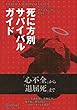 DEATH SURVIVAL GUIDE 死に方別サバイバルガイド