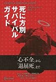 DEATH SURVIVAL GUIDE 死に方別サバイバルガイド DEATH SURVIVAL GUIDE 死に方別サバイバルガイド