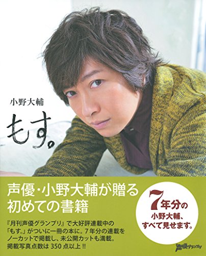 小野大輔 もす。