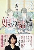 娘の結婚 (祥伝社文庫)