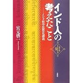インド人の考えたこと―インド哲学思想史講義 (シリーズ・インド哲学への招待)
