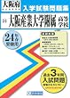 大阪産業大学附属高等学校入試問題集 平成24年春受験用