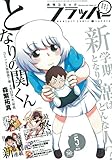 書評 COMICフラッパー 2015年 05 月号 by Tetsu Okamoto