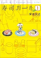 寿司ガール　1巻