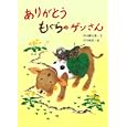 ありがとうもぐらのゲンさん<br>内田 麟太郎文 古川 麻澄絵 <br>童心社<br>1400円<br>ISBN:9784494025589
