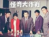 『怪奇大作戦』第1話「壁ぬけ男」
