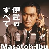 伊武のすべて