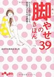 脚やせのきほん。39 (だいわ文庫)