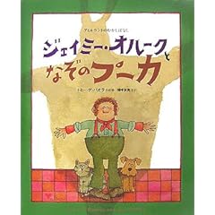 【クリックで詳細表示】ジェイミー・オルークとなぞのプーカ―アイルランドのむかしばなし ｜ トミー デ・パオラ， Tomie DePaola， 福本 友美子 ｜ 本 ｜ Amazon.co.jp