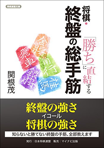 「勝ち」に直結する 将棋・終盤の総手筋 (将棋連盟文庫)