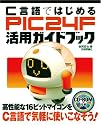 C言語ではじめる PIC24F活用ガイドブック