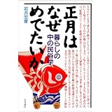 正月はなぜめでたいか―暮らしの中の民俗学