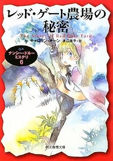 レッド・ゲート農場の秘密 (ナンシー・ドルー・ミステリ6) (創元推理文庫)