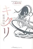書評 キクリ 蛇神降臨 by ikutti