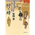 狩り蜂<br>坂岡 真著 <br>徳間書店<br>660円<br>ISBN:9784198932558