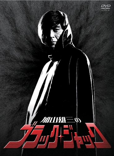 加山雄三のブラック・ジャック DVD-BOX(3枚組)