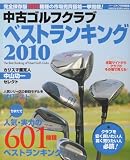 「中古ゴルフクラブベストランキング2010 (GAKKEN SPORTS MOOK)」の画像