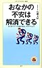 おなかの不安は解消できる (メディアファクトリー新書)